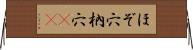 ほぞ穴 Horizontal Wall Scroll