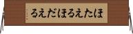 ほたえる Horizontal Wall Scroll