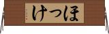 ほっけ Horizontal Wall Scroll