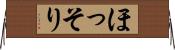 ほっそり Horizontal Wall Scroll