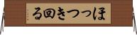 ほっつき回る Horizontal Wall Scroll