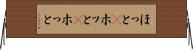 ほっと(P) Horizontal Wall Scroll