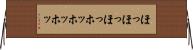 ほっほっほっ Horizontal Wall Scroll