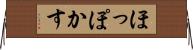ほっぽかす Horizontal Wall Scroll