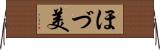 ほづ美 Horizontal Wall Scroll