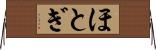 ほとぎ Horizontal Wall Scroll