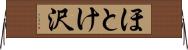 ほとけ沢 Horizontal Wall Scroll