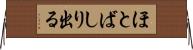 ほとばしり出る Horizontal Wall Scroll
