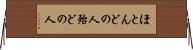 ほとんどの人 Horizontal Wall Scroll