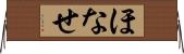 ほなせ Horizontal Wall Scroll