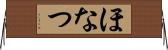 ほなつ Horizontal Wall Scroll