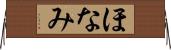 ほなみ Horizontal Wall Scroll