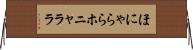 ほにゃらら Horizontal Wall Scroll