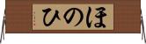 ほのひ Horizontal Wall Scroll