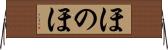 ほのほ Horizontal Wall Scroll
