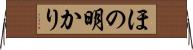 ほの明かり Horizontal Wall Scroll