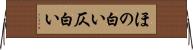 ほの白い Horizontal Wall Scroll