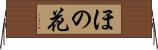 ほの花 Horizontal Wall Scroll