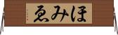 ほみゑ Horizontal Wall Scroll