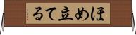 ほめ立てる Horizontal Wall Scroll