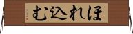 ほれ込む Horizontal Wall Scroll