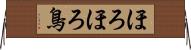 ほろほろ鳥 Horizontal Wall Scroll