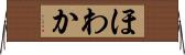 ほわか Horizontal Wall Scroll