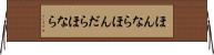 ほんなら Horizontal Wall Scroll