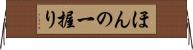 ほんの一握り Horizontal Wall Scroll