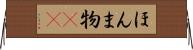 ほんま物(sK) Horizontal Wall Scroll