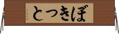 ぼきっと Horizontal Wall Scroll