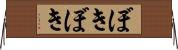 ぼきぼき Horizontal Wall Scroll