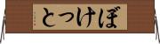 ぼけっと Horizontal Wall Scroll