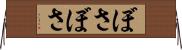 ぼさぼさ Horizontal Wall Scroll