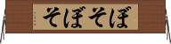 ぼそぼそ Horizontal Wall Scroll