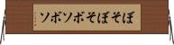 ぼそぼそ Horizontal Wall Scroll