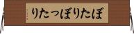ぼたり Horizontal Wall Scroll