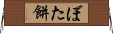 ぼた餅 Horizontal Wall Scroll