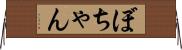 ぼちゃん Horizontal Wall Scroll