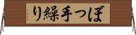 ぼっ手繰り Horizontal Wall Scroll