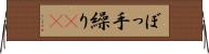 ぼっ手繰り(rK) Horizontal Wall Scroll