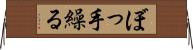ぼっ手繰る Horizontal Wall Scroll