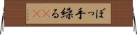 ぼっ手繰る(rK) Horizontal Wall Scroll