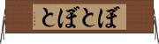 ぼとぼと Horizontal Wall Scroll