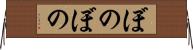 ぼのぼの Horizontal Wall Scroll