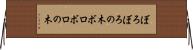 ぼろぼろの木 Horizontal Wall Scroll