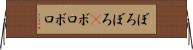 ぼろぼろ(P) Horizontal Wall Scroll