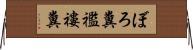 ぼろ糞 Horizontal Wall Scroll