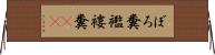 ぼろ糞 Horizontal Wall Scroll