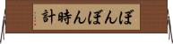 ぼんぼん時計 Horizontal Wall Scroll
